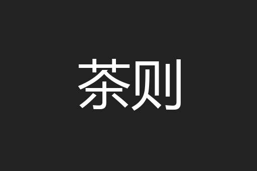 茶则