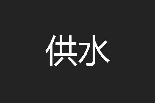 供水