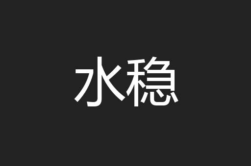 水稳