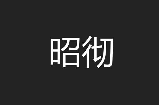 昭彻
