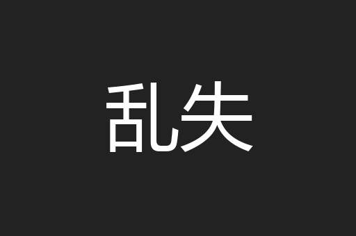 乱失
