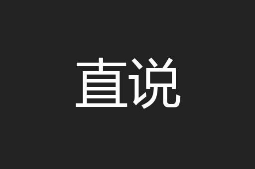 直说