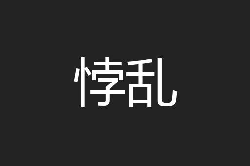 悖乱