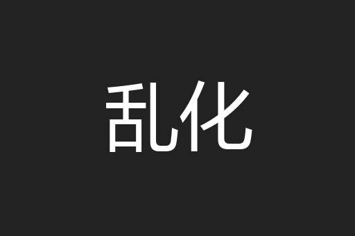 乱化