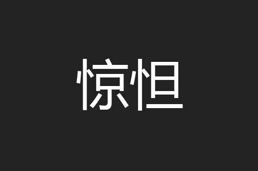 惊怛