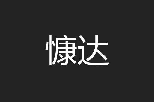 慷达