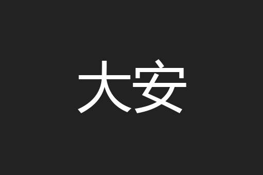 大安