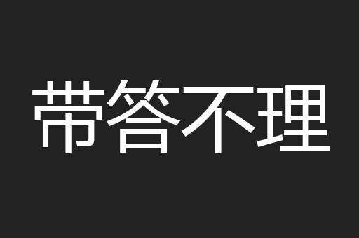 带答不理