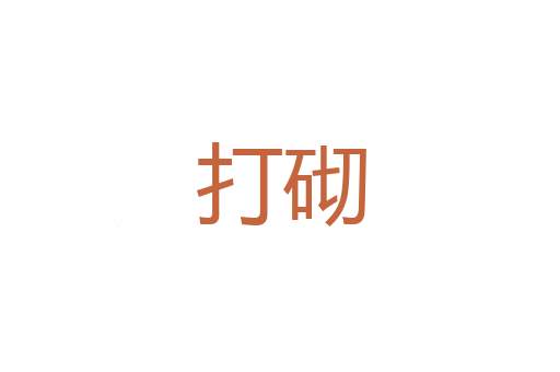 搭撒
