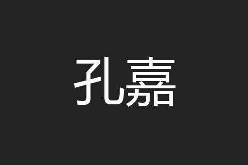 孔嘉