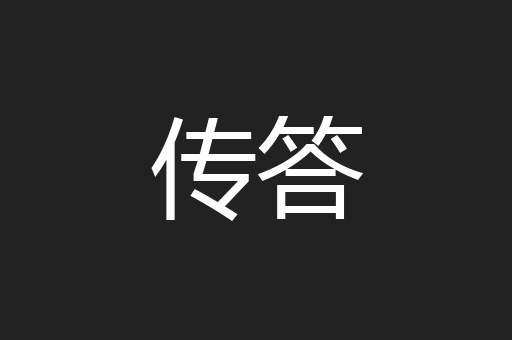 传答