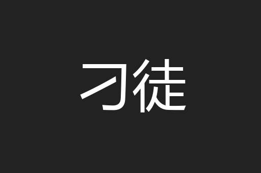 刁徒