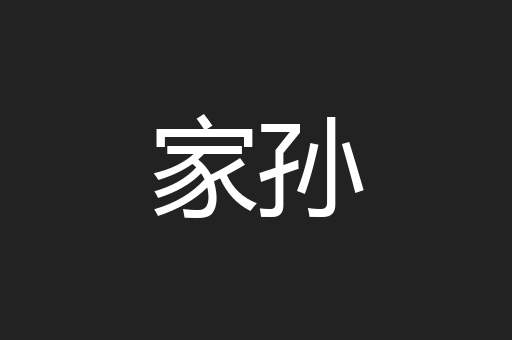 家孙