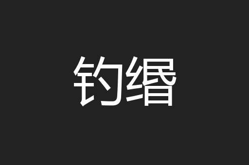 钓缗