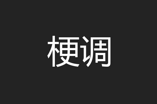 梗调
