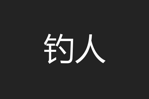 钓人