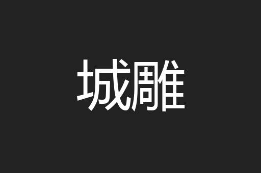 城雕