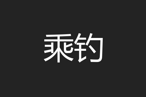 乘钓