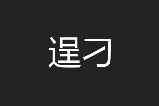 逞刁