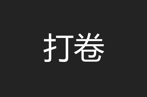 打卷