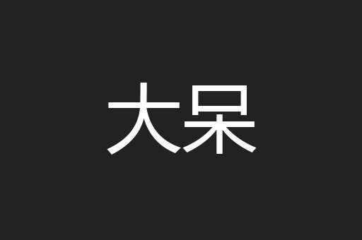 大呆
