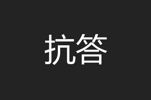 抗答
