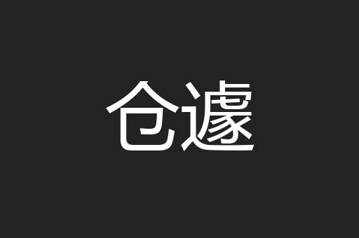 仓遽