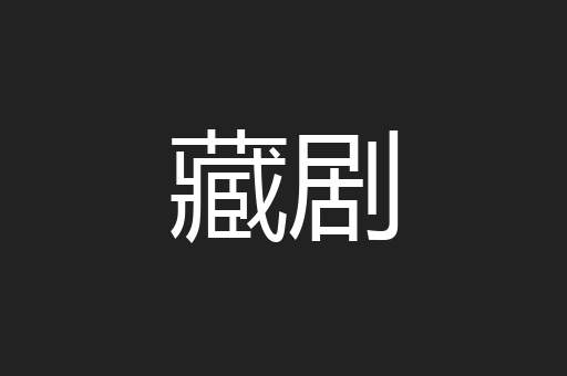 藏剧