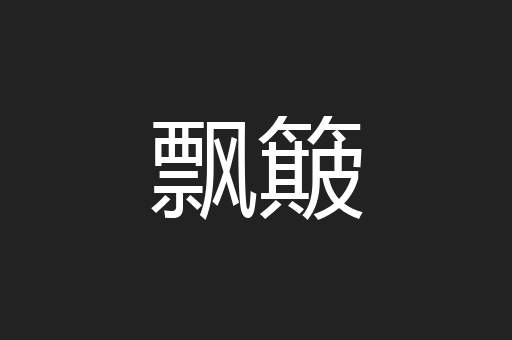 飘簸