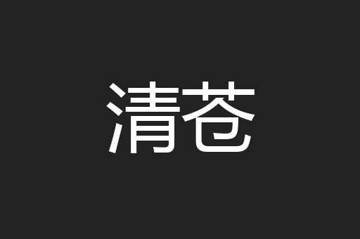 清苍