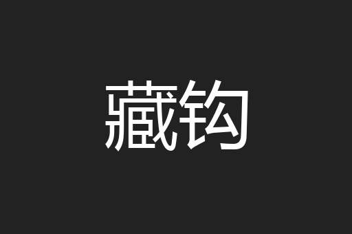 藏钩