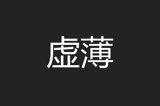 虚薄
