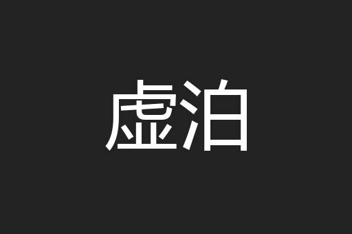 虚泊