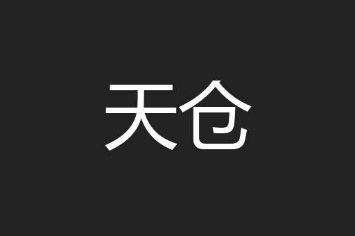 天仓