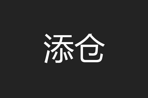 添仓
