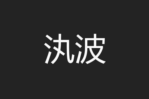 汍波