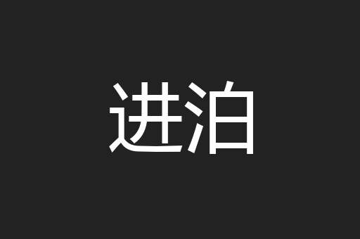 进泊