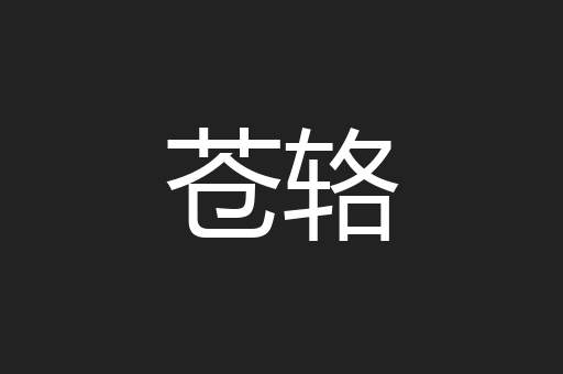 苍辂