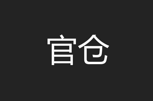 官仓