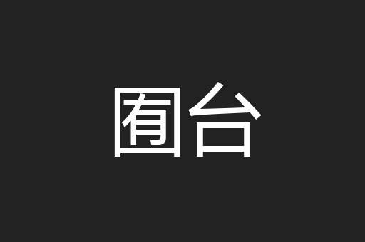 囿台