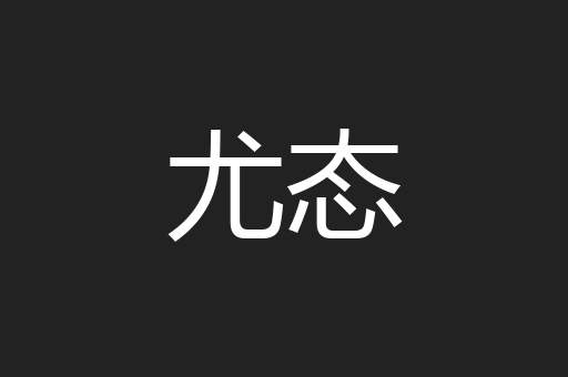 尤态