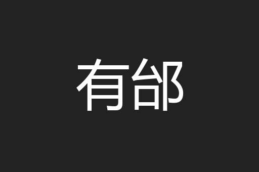 有邰
