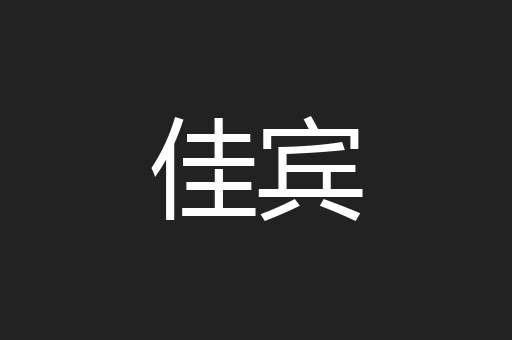 佳宾