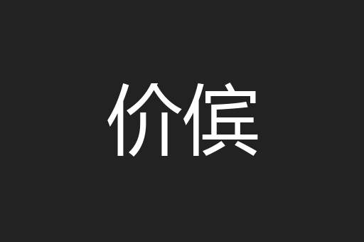 价傧