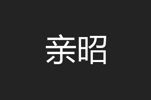 亲昭