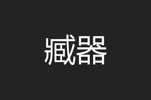 臧器