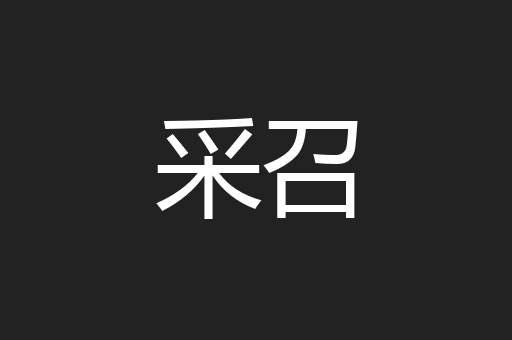 采召