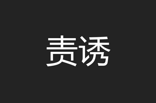 责诱