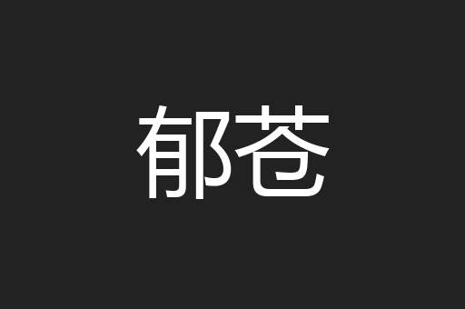 郁苍