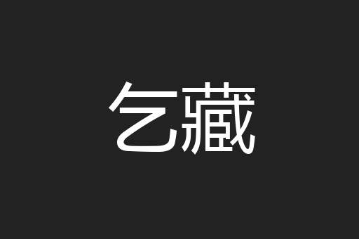 乞藏
